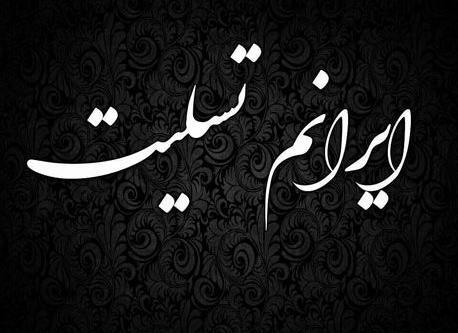 عکس پروفایل ایران غمگین