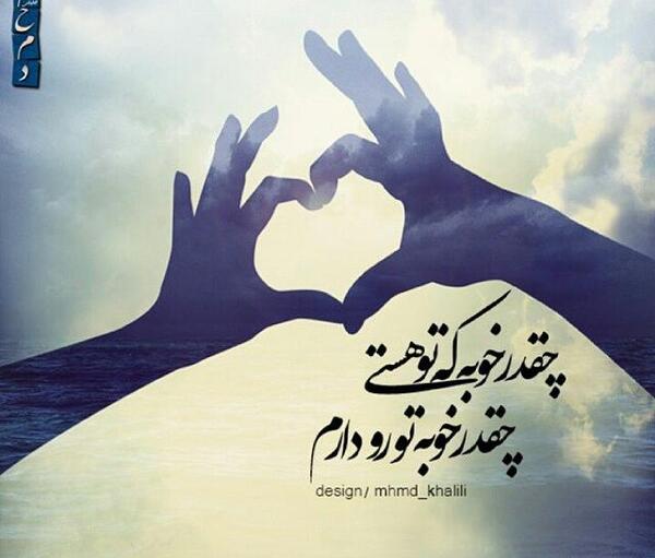 عکس نوشته خوبه که هستی
