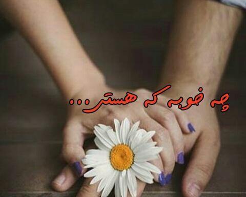 عکس نوشته خوبه که هستی