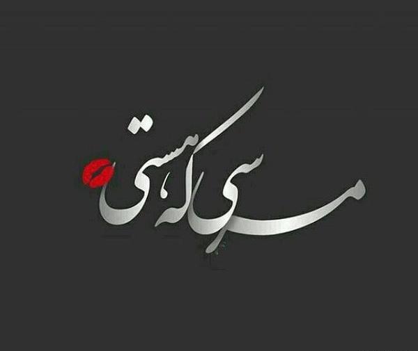 عکس نوشته خوبه که هستی