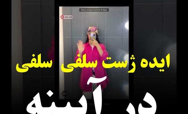 نحوه عکس گرفتن جلوی آینه