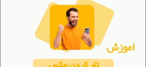 نحوه عکس گرفتن جلوی آینه