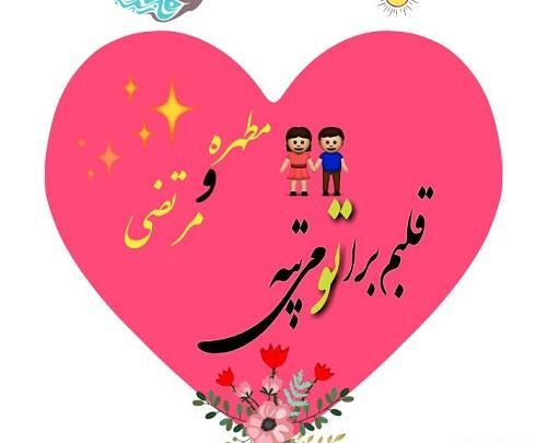 عکس نوشته علیرضا و فاطمه