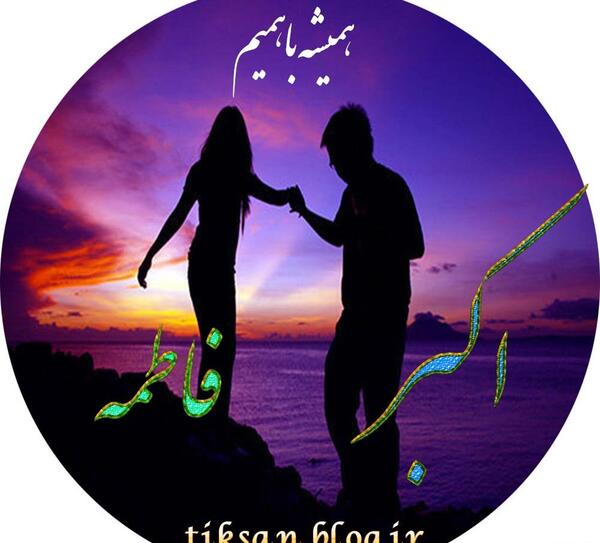 عکس نوشته علیرضا و فاطمه