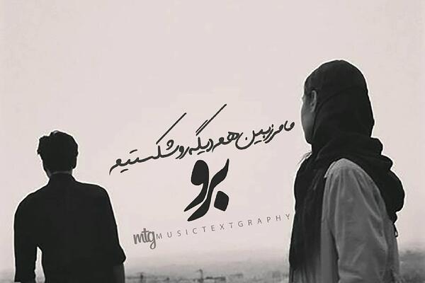 عکس نوشته علیرضا و فاطمه