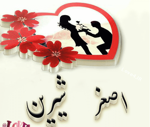 عکس نوشته علیرضا و فاطمه