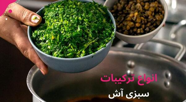 عکس سبزی اش رشته