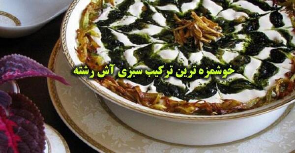 عکس سبزی اش رشته