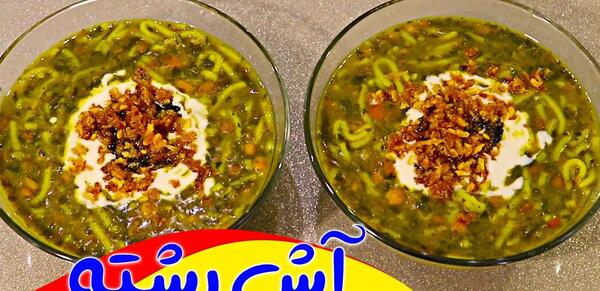 عکس سبزی اش رشته