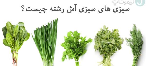 عکس سبزی اش رشته