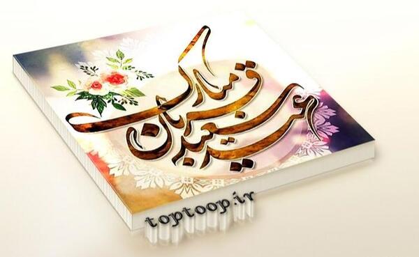عکس نوشته راجب عید غدیر خم