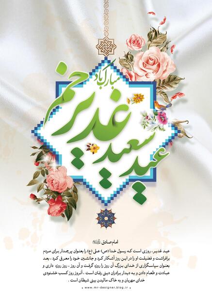 عکس نوشته راجب عید غدیر خم