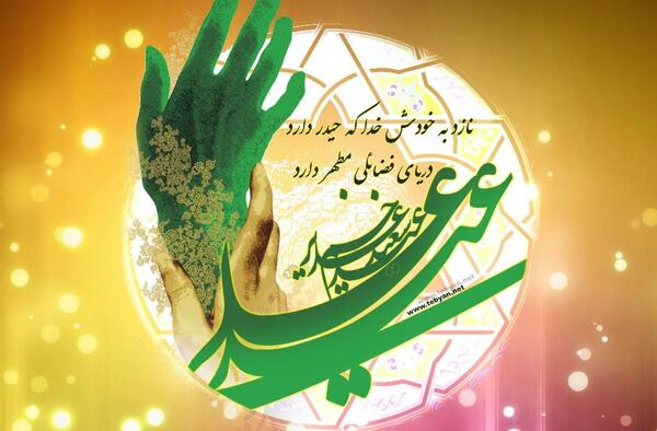 عکس نوشته راجب عید غدیر خم