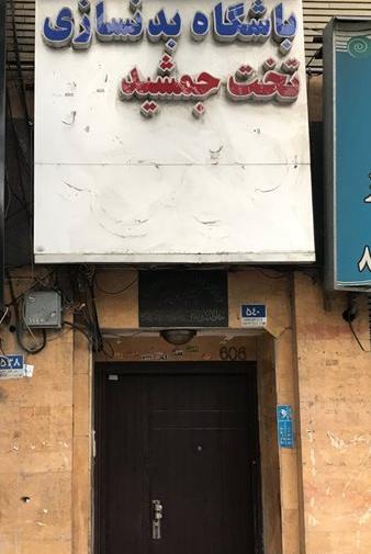 عکس باشگاه بدنسازی تخت جمشید ساوه