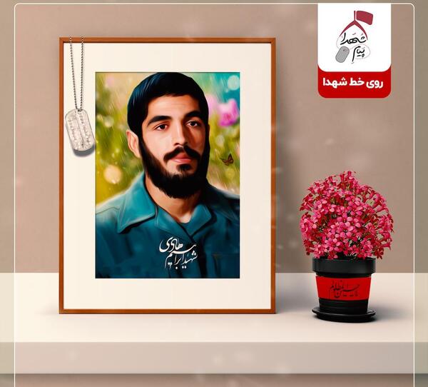 عکس جلد کتاب شهید ابراهیم هادی