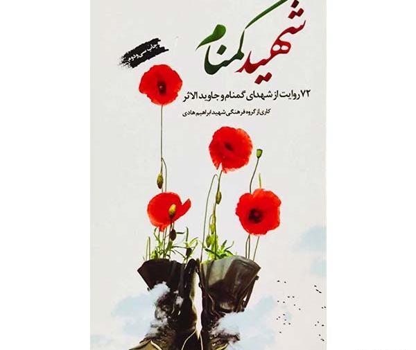 عکس جلد کتاب شهید ابراهیم هادی