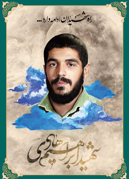 عکس جلد کتاب شهید ابراهیم هادی