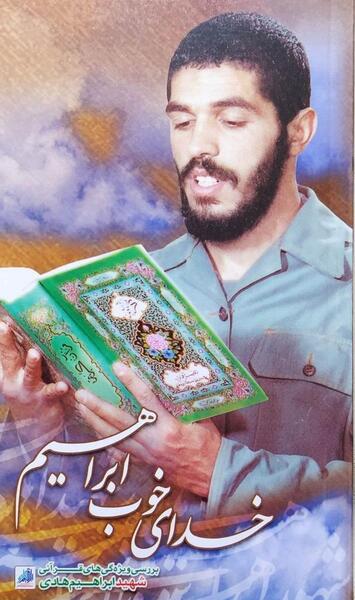 عکس جلد کتاب شهید ابراهیم هادی