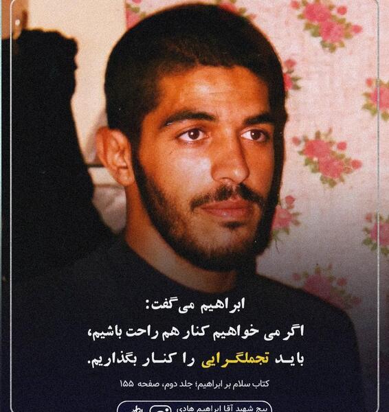 عکس جلد کتاب شهید ابراهیم هادی