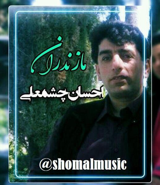 عکس احسان چشمعلی