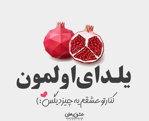 عکس نوشته اولین یلدای باهم بودنمون مبارک