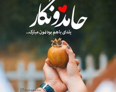 عکس نوشته اولین یلدای باهم بودنمون مبارک