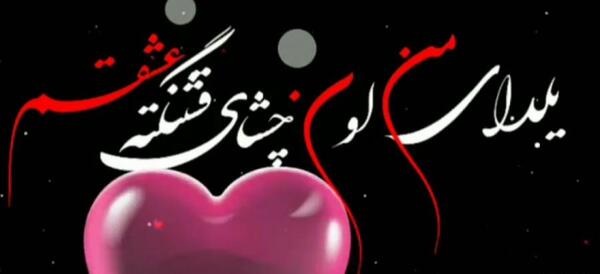 عکس نوشته اولین یلدای باهم بودنمون مبارک