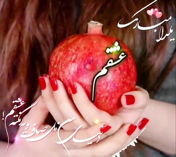 عکس نوشته اولین یلدای باهم بودنمون مبارک