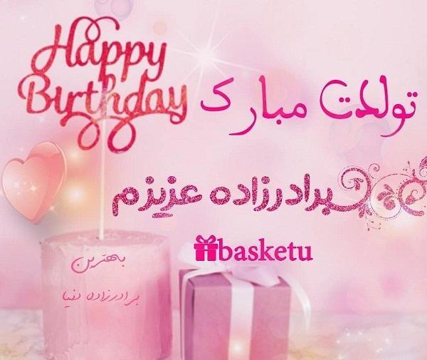 عکس نوشته برادرزاده تولدت مبارک
