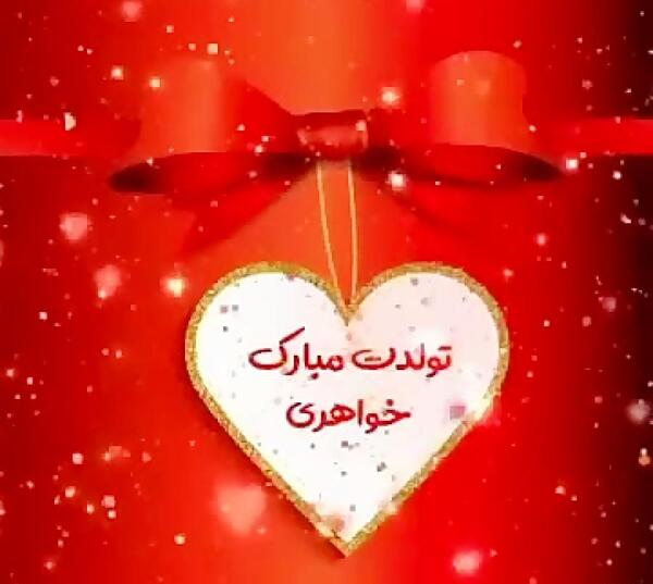 عکس نوشته تولد خواهر ارشد