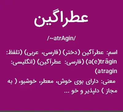 عکس عطرآگین