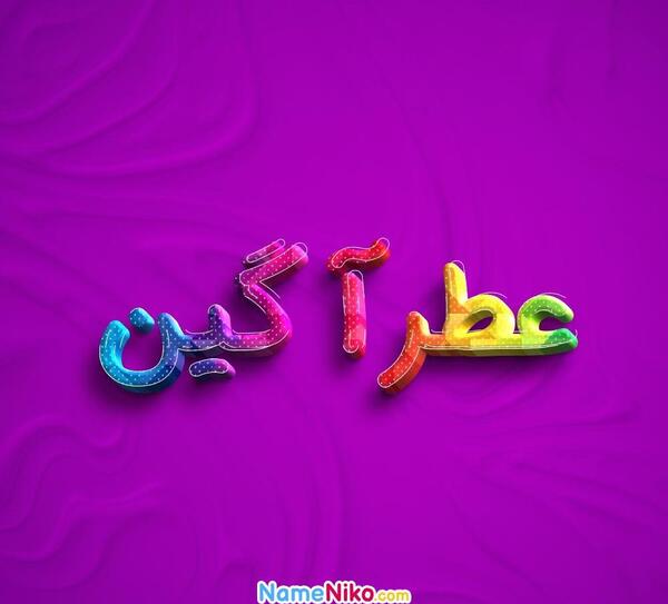 عکس عطرآگین