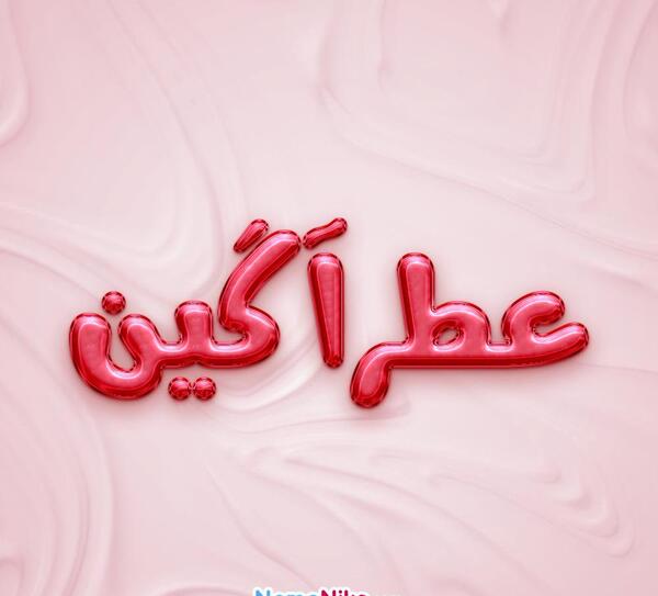 عکس عطرآگین
