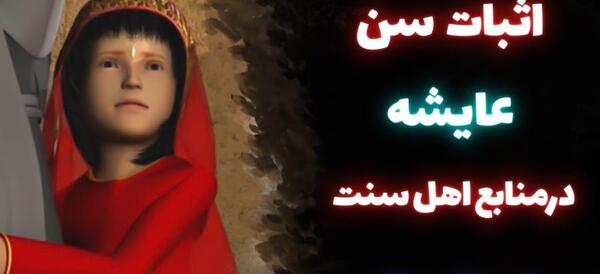 عکس واقعی عایشه همسر پیامبر
