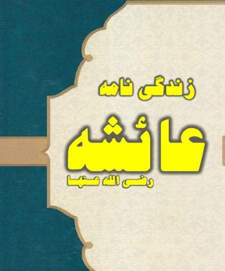 عکس واقعی عایشه همسر پیامبر