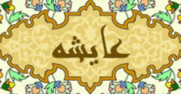 عکس واقعی عایشه همسر پیامبر