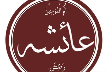 عکس واقعی عایشه همسر پیامبر