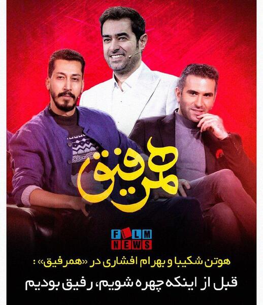 عکس بهرام افشاری در همرفیق