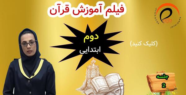 عکس قرآن دوم