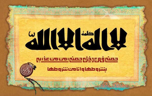 عکس نوشته لا اله الا الله