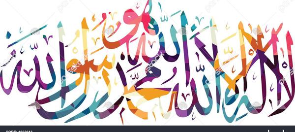 عکس نوشته لا اله الا الله