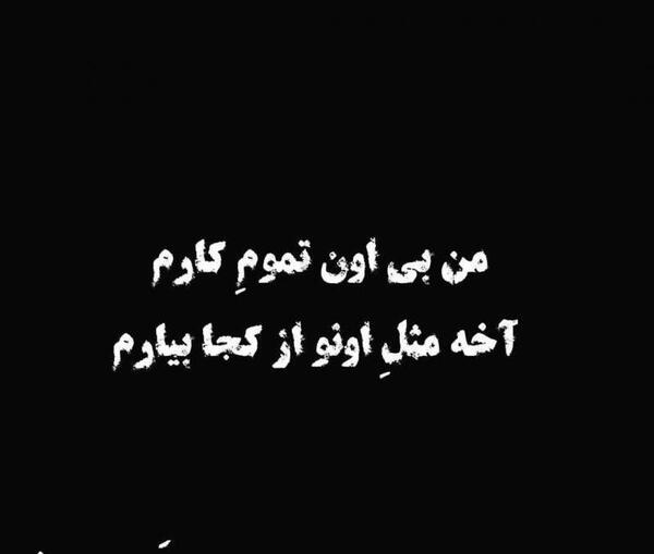 عکس نوشته دل شکسته من