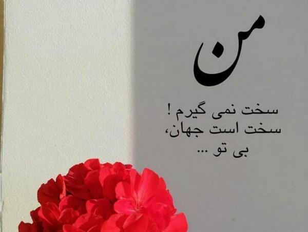 عکس نوشته دل شکسته من