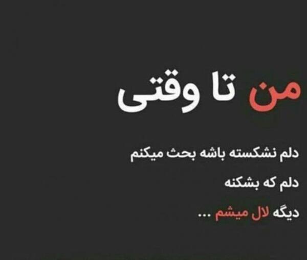 عکس نوشته دل شکسته من