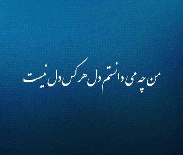 عکس نوشته دل شکسته من