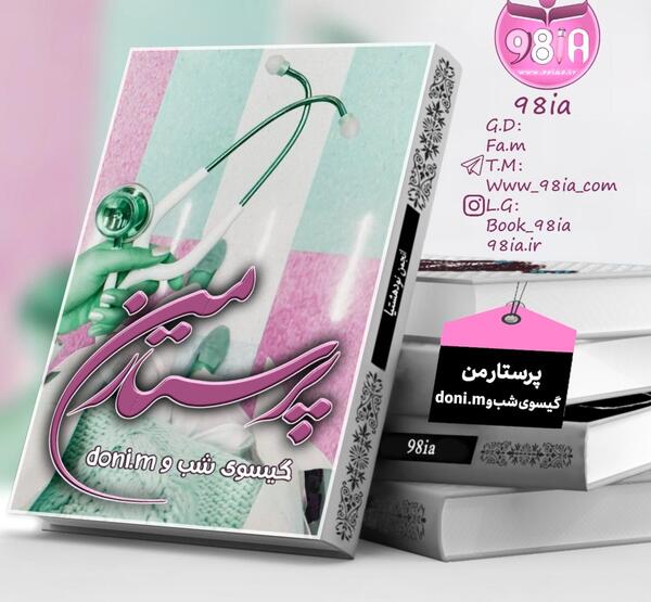 عکس شهاب و یگانه رمان پرستار من