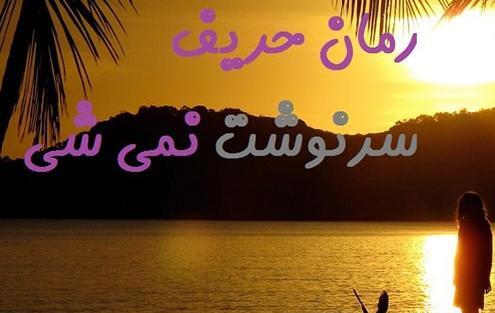 عکس شهاب و یگانه رمان پرستار من