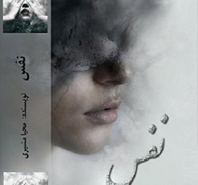 عکس شهاب و یگانه رمان پرستار من