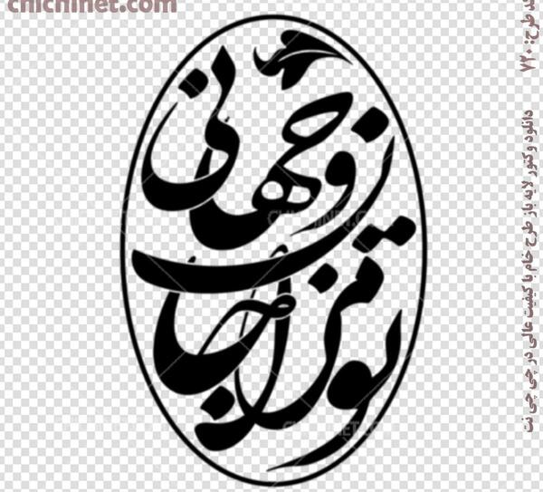 عکس طرح تاتو نوشته فارسی