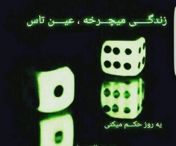 عکس نوشته زندگی میچرخه عین تاس